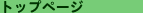 �g�b�v�y�[�W